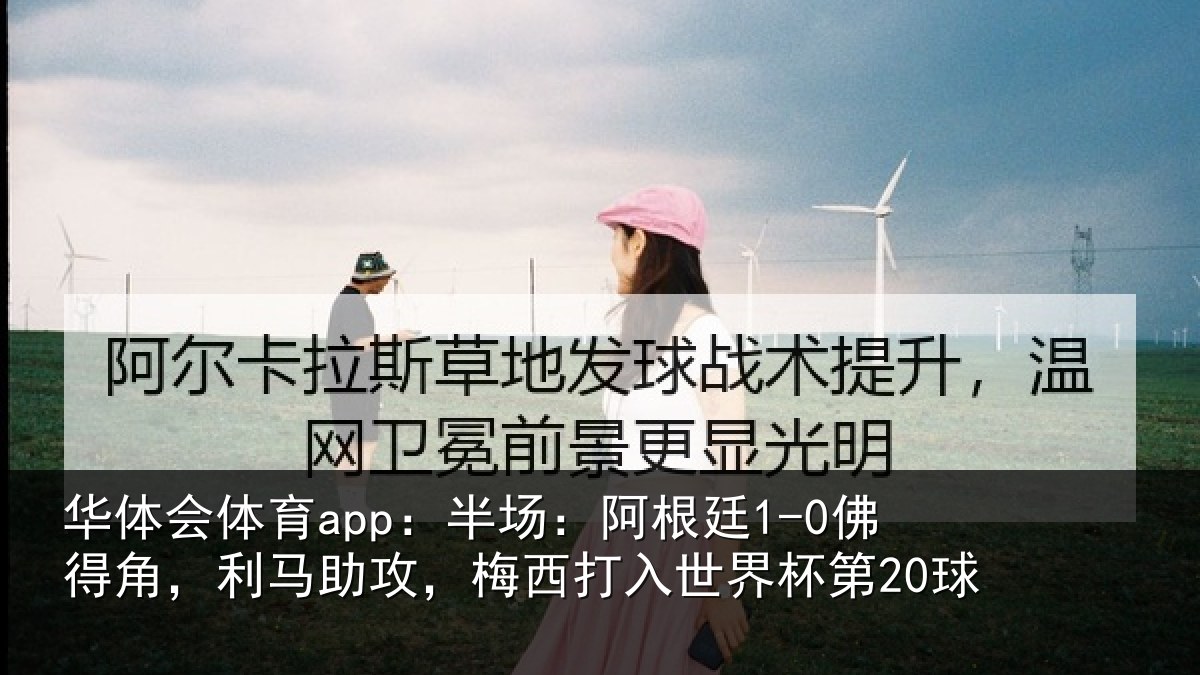 华体会体育app:半场相关情况相关情况杯第20球