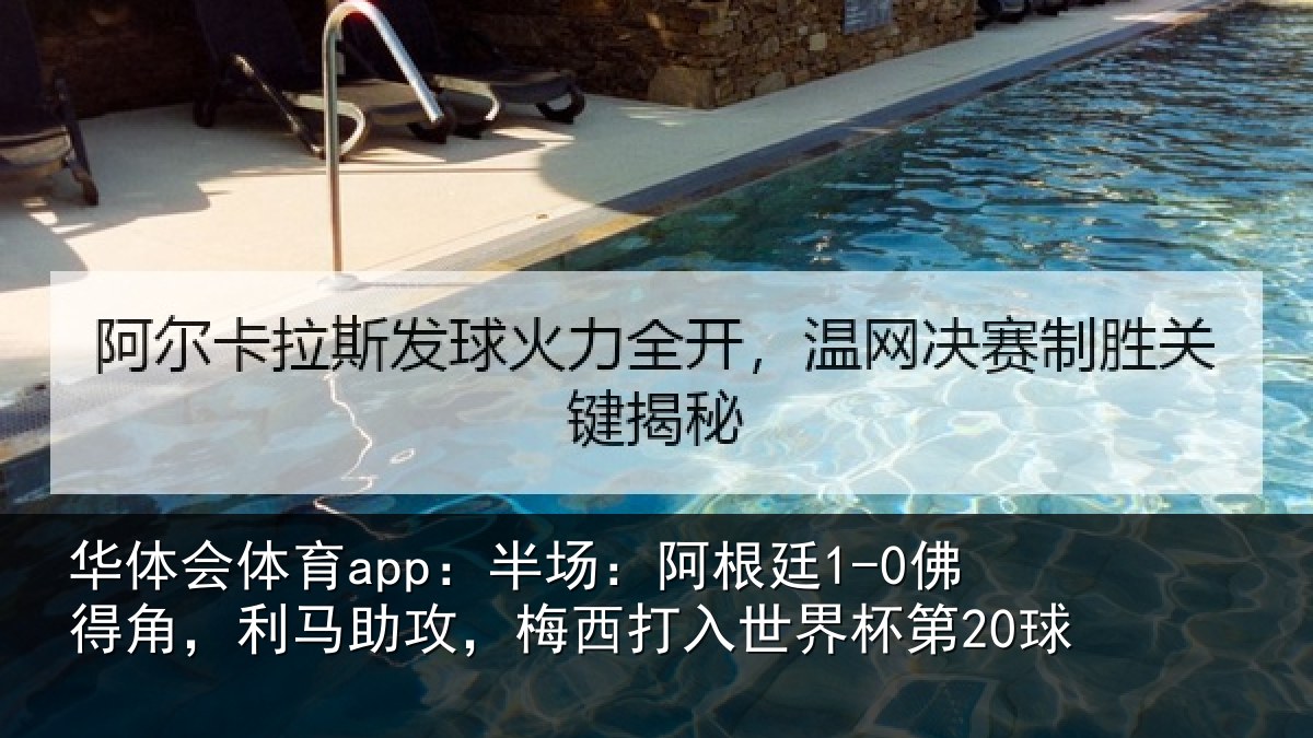 华体会体育app:半场相关情况相关情况杯第20球