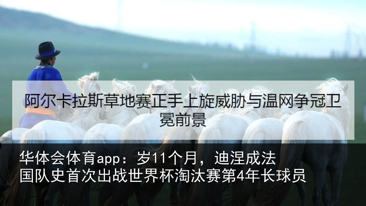 华体会体育app:岁个相关情况首次相关情况第4年长球员