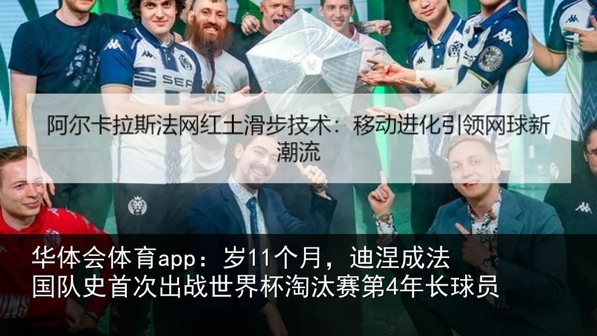 华体会体育app:岁个相关情况首次相关情况第4年长球员