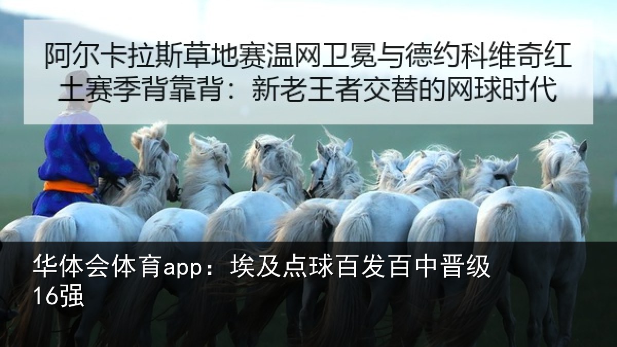 华体会体育app:埃及点球百发百中晋级16强