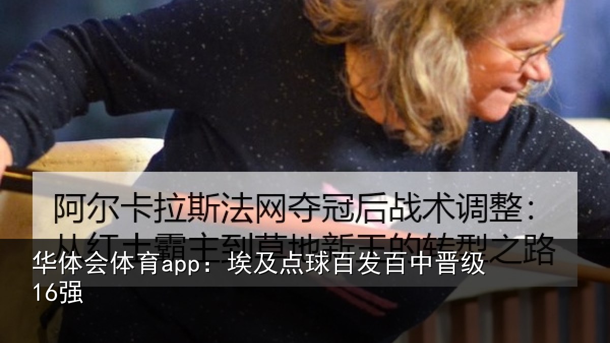 华体会体育app:埃及点球百发百中晋级16强