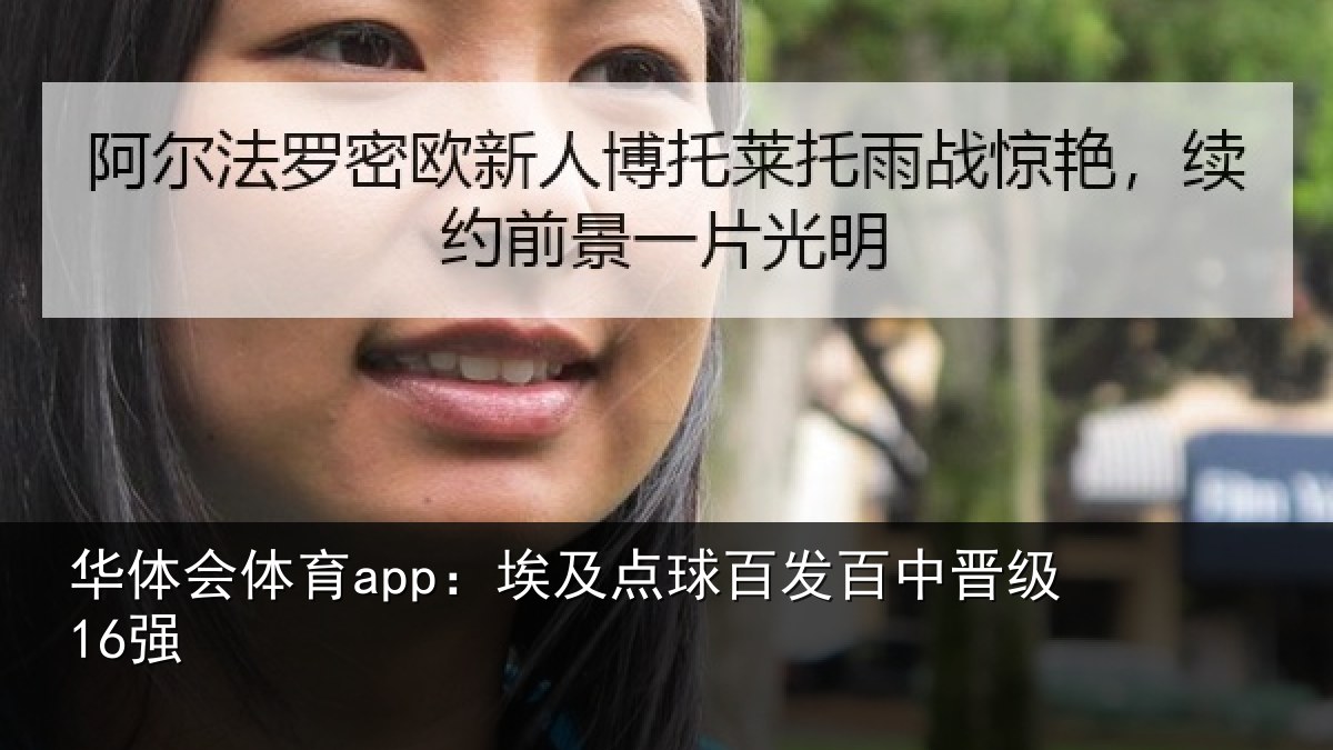 华体会体育app:埃及点球百发百中晋级16强
