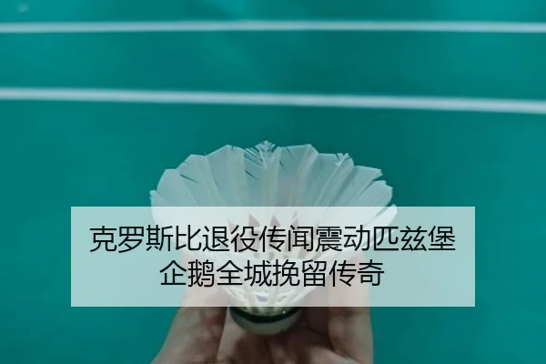 克罗斯比退役传闻震动匹兹堡 企鹅全城挽留传奇
