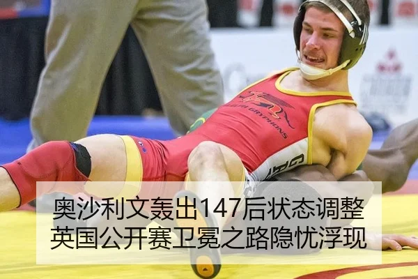 ao-sha-li-wen-hong-chu-hou-zhuang-tai-tiao-zheng-ying-guo-gong-kai-sai-wei-mian-zhi-lu-yin-you-fu-xian-2-342.jpg