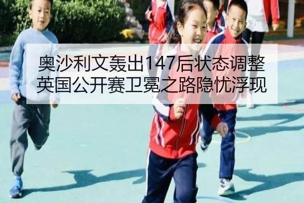 ao-sha-li-wen-hong-chu-hou-zhuang-tai-tiao-zheng-ying-guo-gong-kai-sai-wei-mian-zhi-lu-yin-you-fu-xian-3-128.jpg
