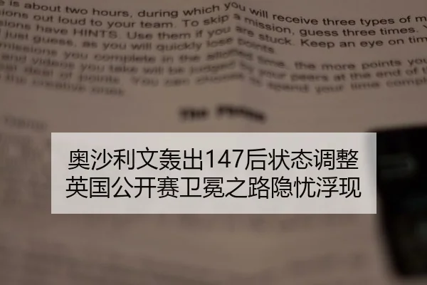 奥沙利文轰出147后状态调整 英国公开赛卫冕之路隐忧浮现