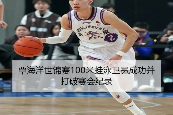 覃海洋世锦赛100米蛙泳卫冕成功并打破赛会纪录