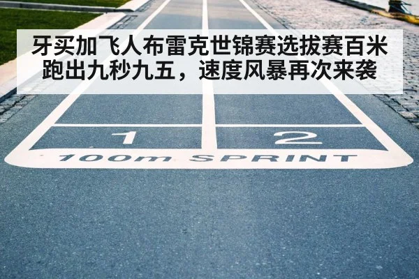 牙买加飞人布雷克世锦赛选拔赛百米跑出九秒九五，速度风暴再次来袭
