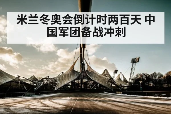 米兰冬奥会倒计时两百天 中国军团备战冲刺