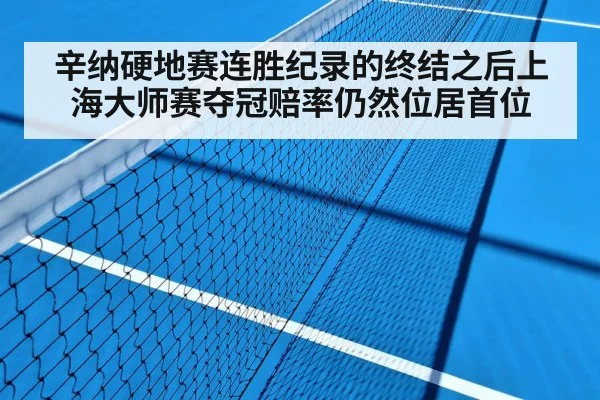 辛纳硬地赛连胜纪录的终结之后上海大师赛夺冠赔率仍然位居首位