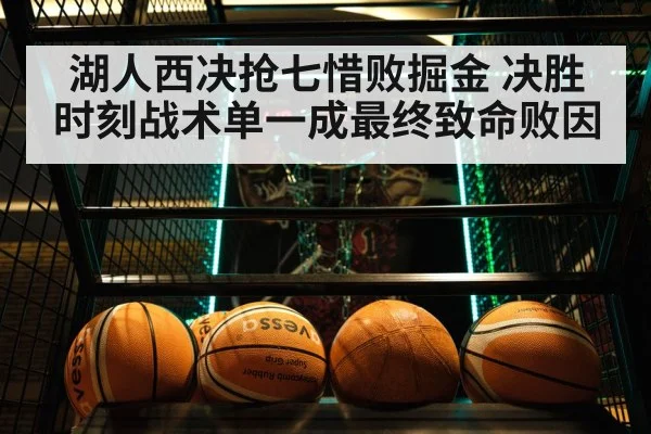 湖人西决抢七惜败掘金 决胜时刻战术单一成最终致命败因