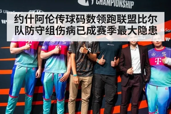 约什阿伦传球码数领跑联盟比尔队防守组伤病已成赛季最大隐患