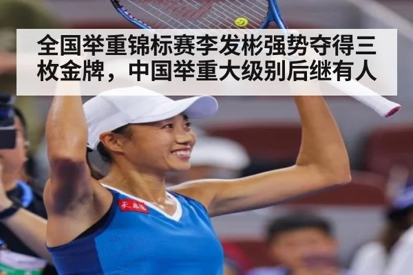 全国举重锦标赛李发彬强势夺得三枚金牌，中国举重大级别后继有人