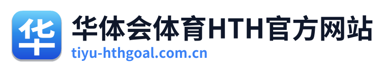 华体会体育HTH官方网站